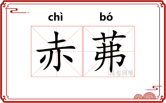 赤茀