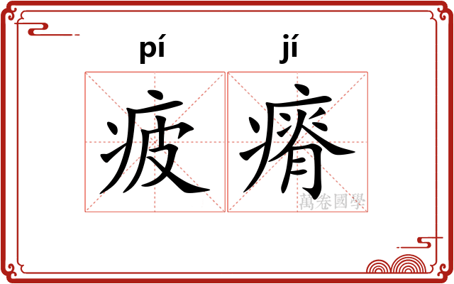 疲瘠