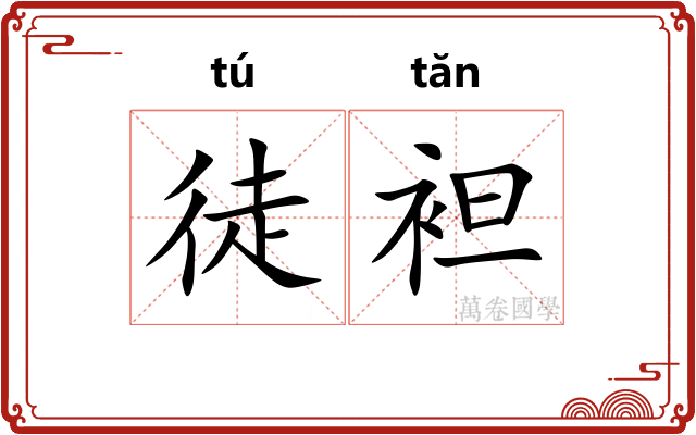 徒袒