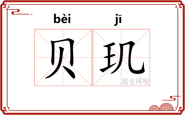 贝玑