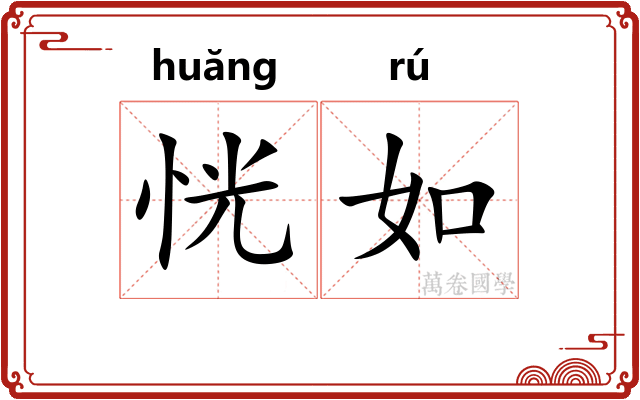 恍如 恍如