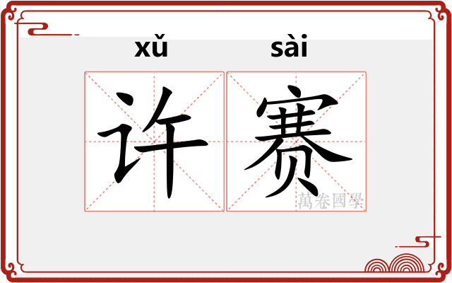 许赛
