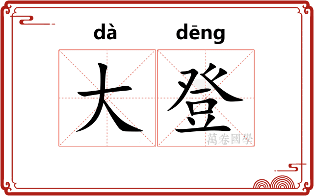 大登