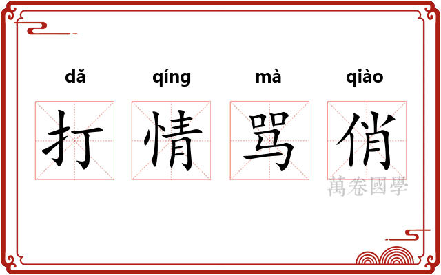 打情骂俏