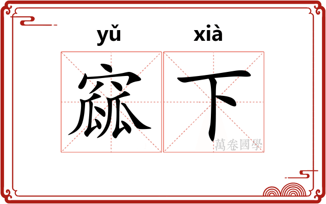 窳下