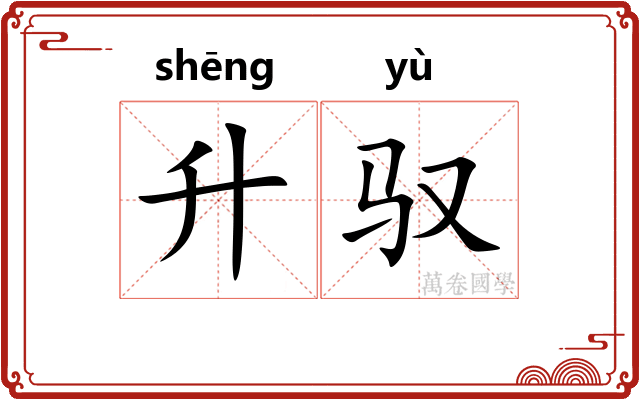 升驭