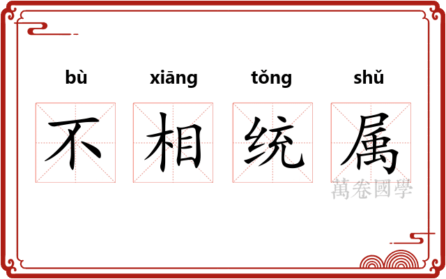 不相统属