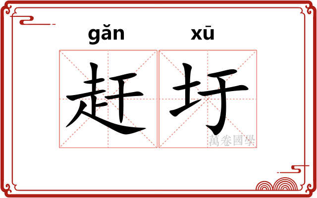 赶圩