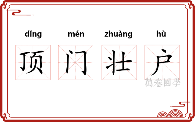 顶门壮户