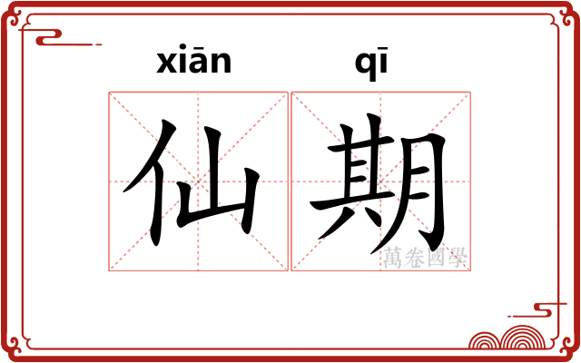 仙期
