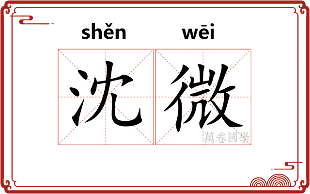 沈微