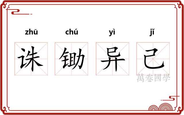 诛锄异己