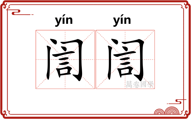 訚訚