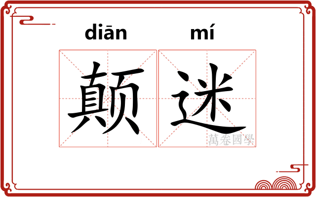 颠迷