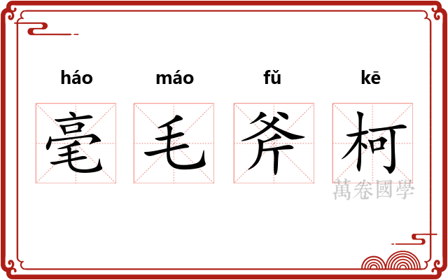 毫毛斧柯