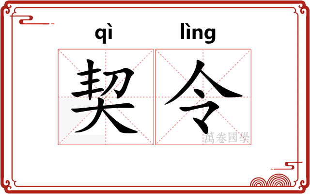 契令