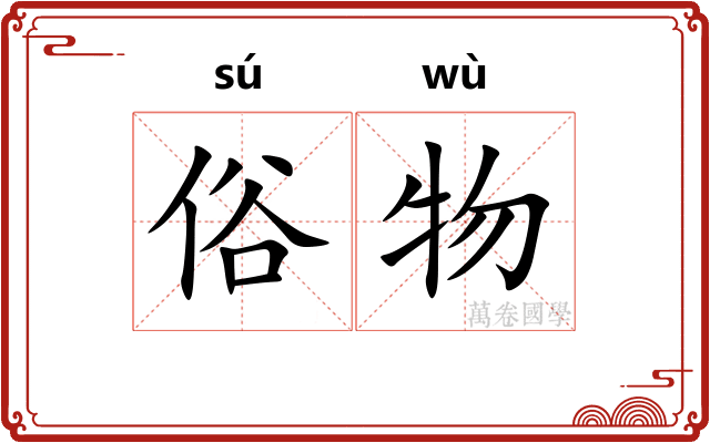 俗物