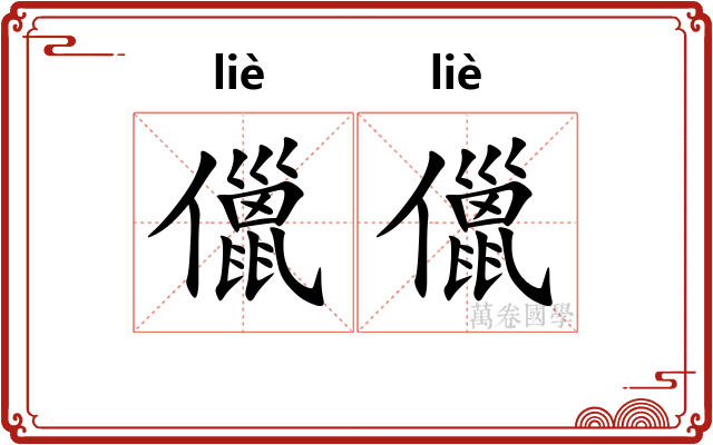 儠儠