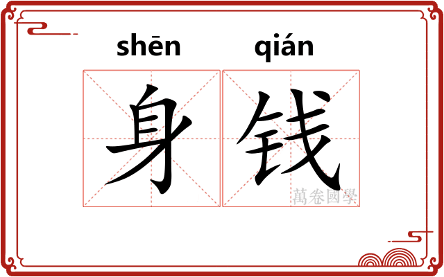 身钱