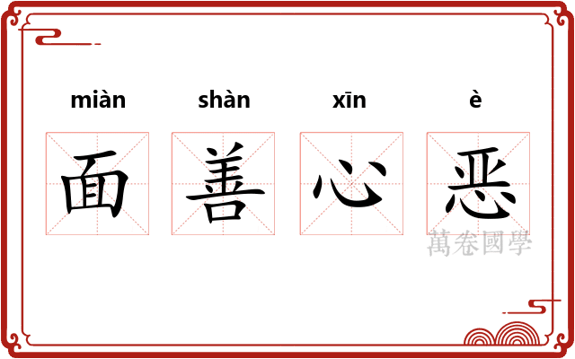 面善心恶