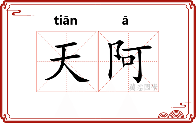 天阿