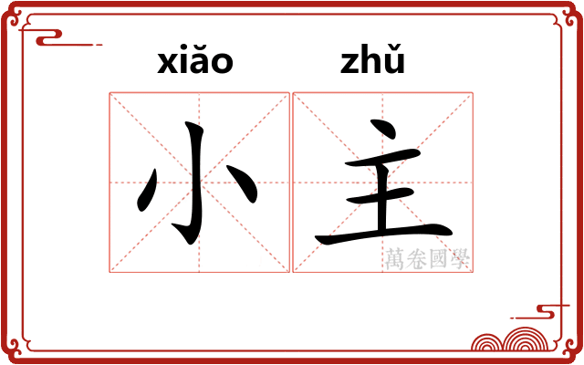 小主