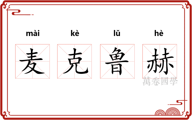 麦克鲁赫