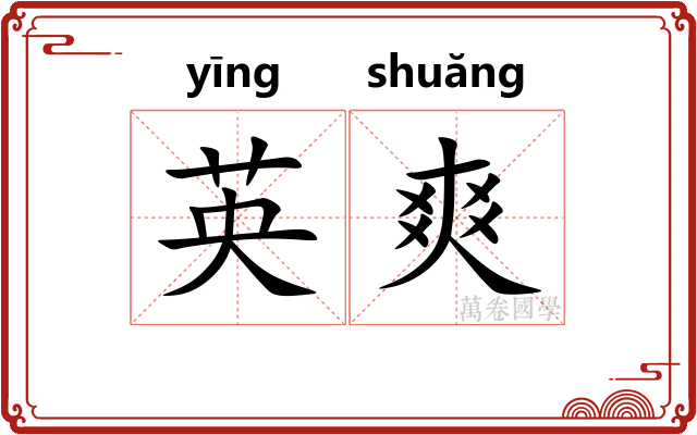 英爽