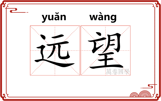 远望