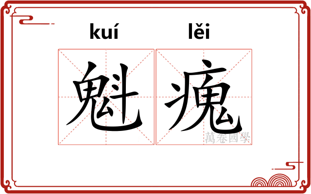 魁瘣