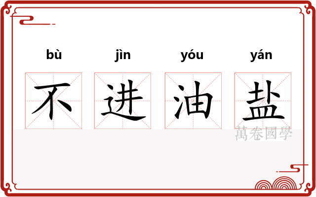 不进油盐 不进油盐