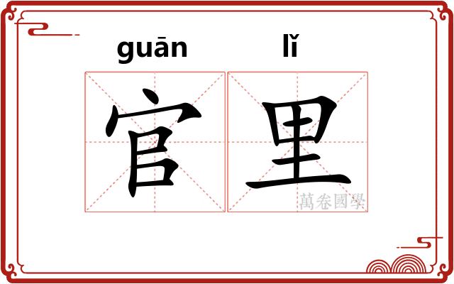 官里