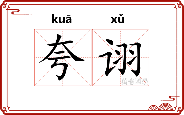 夸诩 夸诩