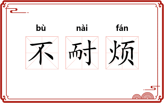 不耐烦
