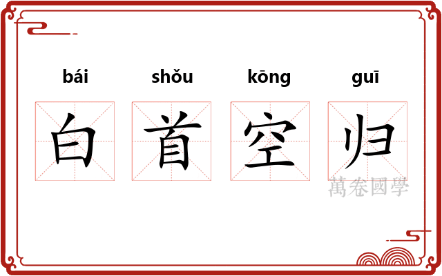白首空归