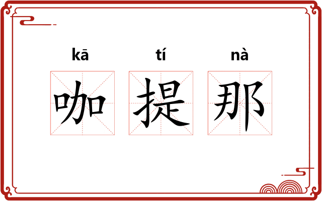 咖提那