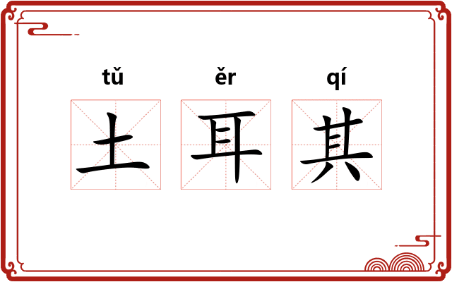 土耳其