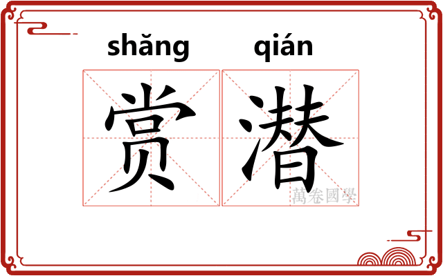 赏潜