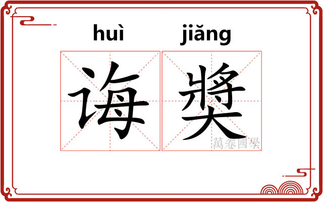 诲奬 诲奬