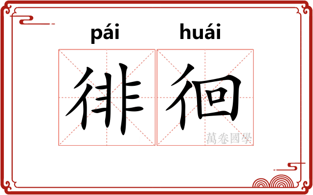 徘徊
