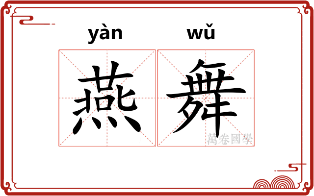 燕舞 燕舞