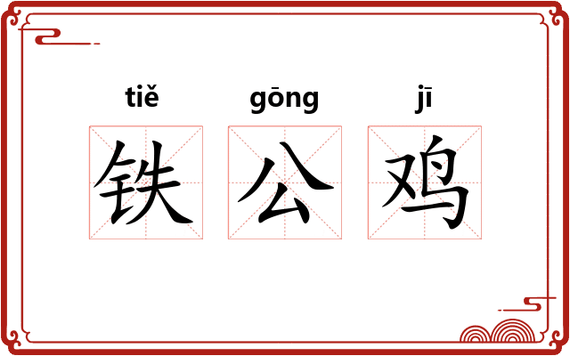 铁公鸡
