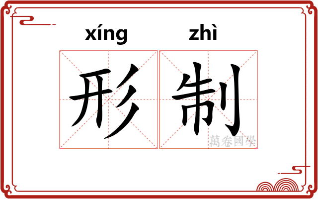 形制