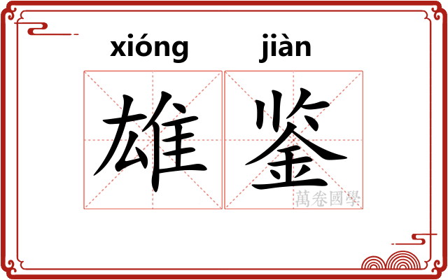 雄鉴