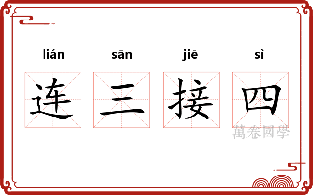 连三接四