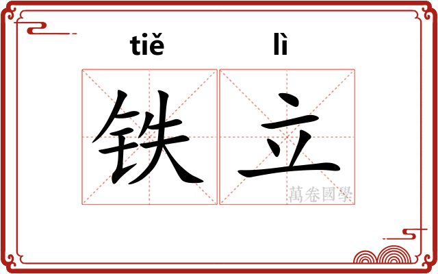 铁立