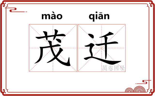 茂迁