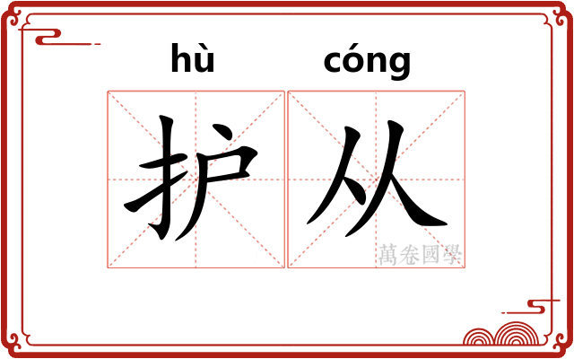 护从