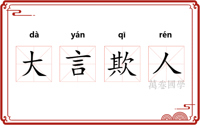 大言欺人