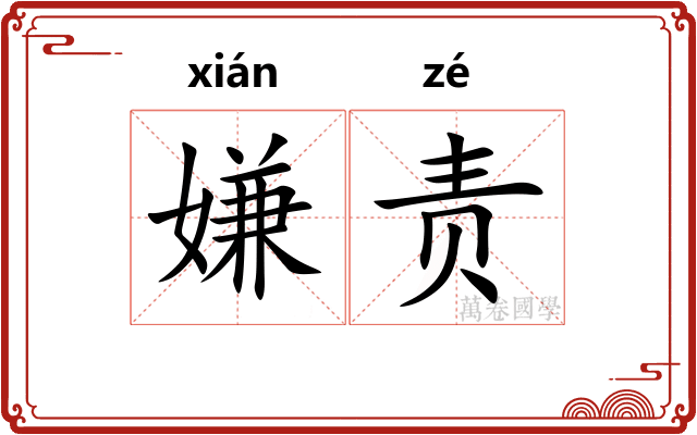 嫌责